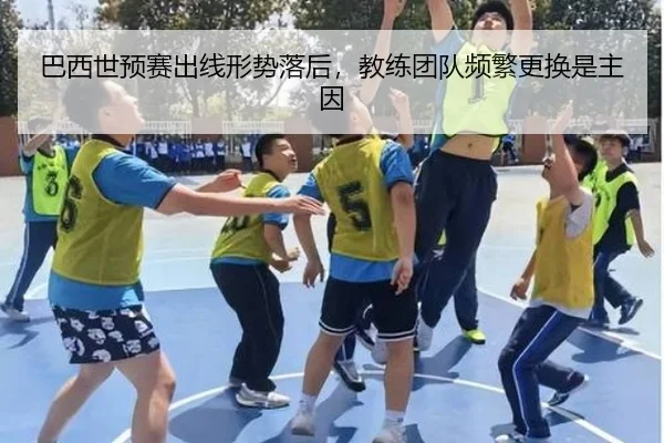 ba-xi-shi-yu-sai-chu-xian-xing-shi-luo-hou-jiao-lian-tuan-dui-pin-fan-geng-huan-shi-zhu-yin-2-351.jpg