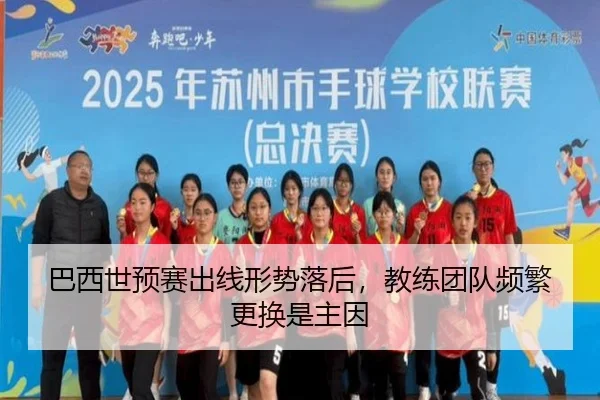 ba-xi-shi-yu-sai-chu-xian-xing-shi-luo-hou-jiao-lian-tuan-dui-pin-fan-geng-huan-shi-zhu-yin-3-444.jpg