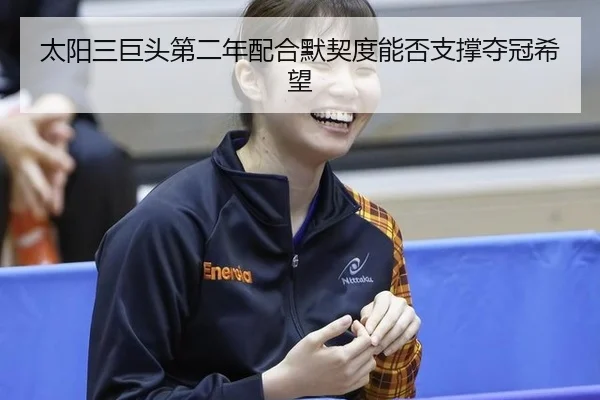 tai-yang-san-ju-tou-di-er-nian-pei-he-mo-qi-du-neng-fou-zhi-cheng-duo-guan-xi-wang-2-317.jpg